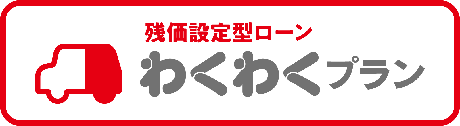 残価設定型ローン わくわくプラン